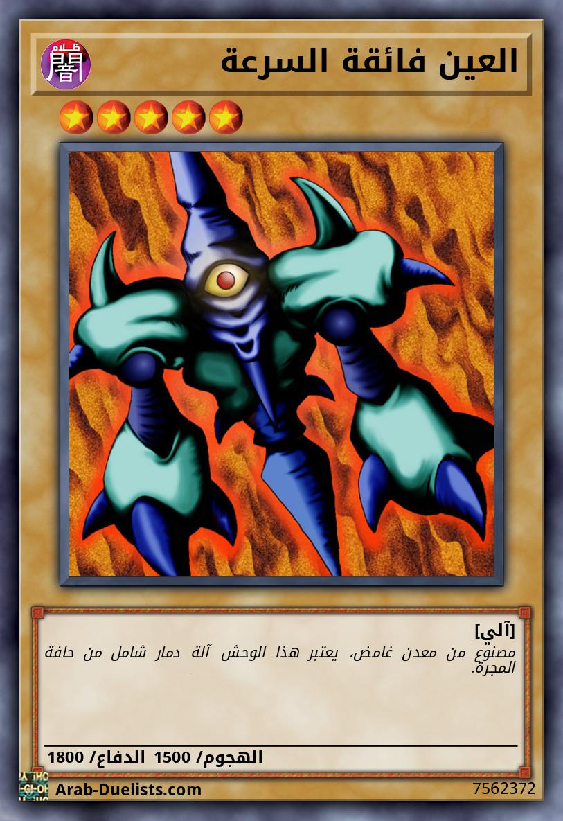 العين فائقة السرعة