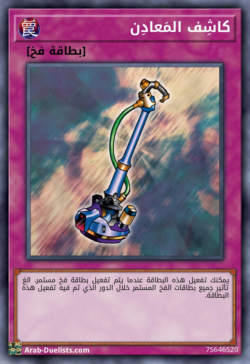 كاشِف المَعادِن