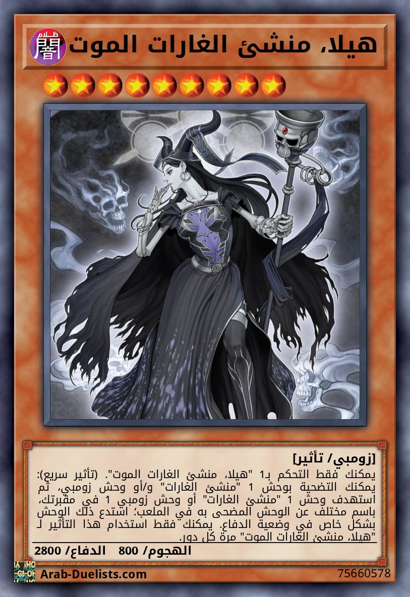 هيلا، منشئ الغارات الموت