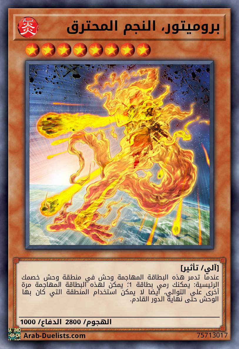 بروميتور، النجم المحترق