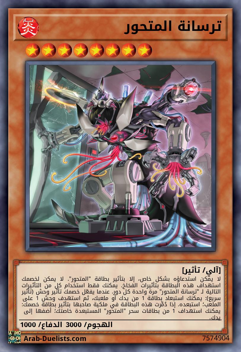 ترسانة المتحور