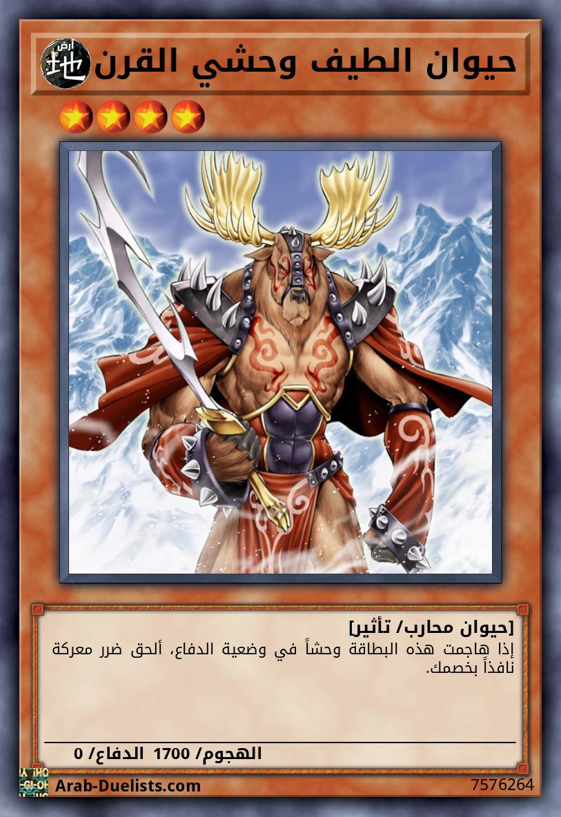 حيوان الطيف وحشي القرن