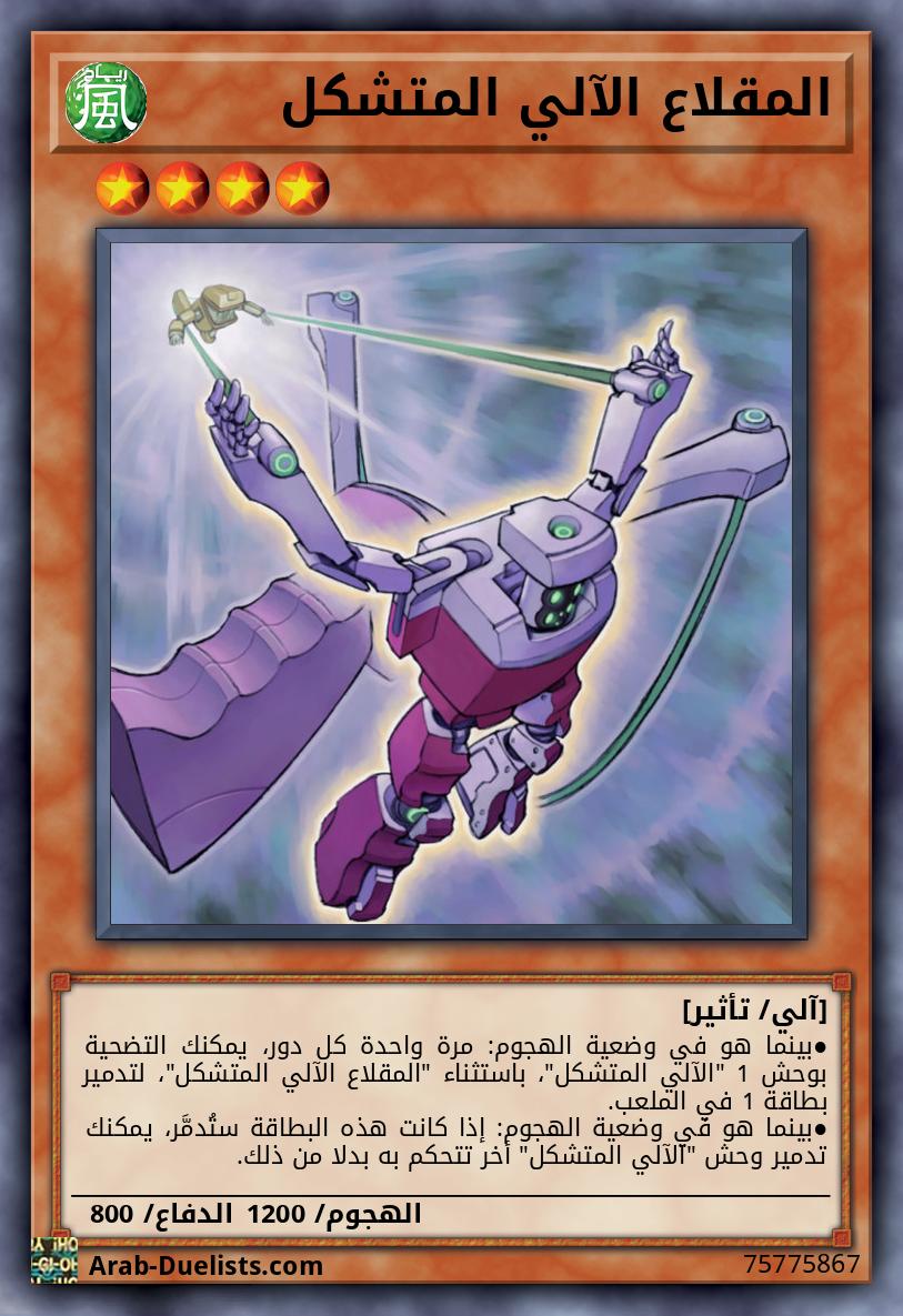 المقلاع الآلي المتشكل