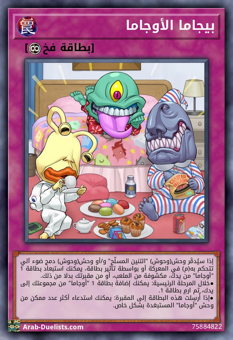 بيجاما الأوجاما