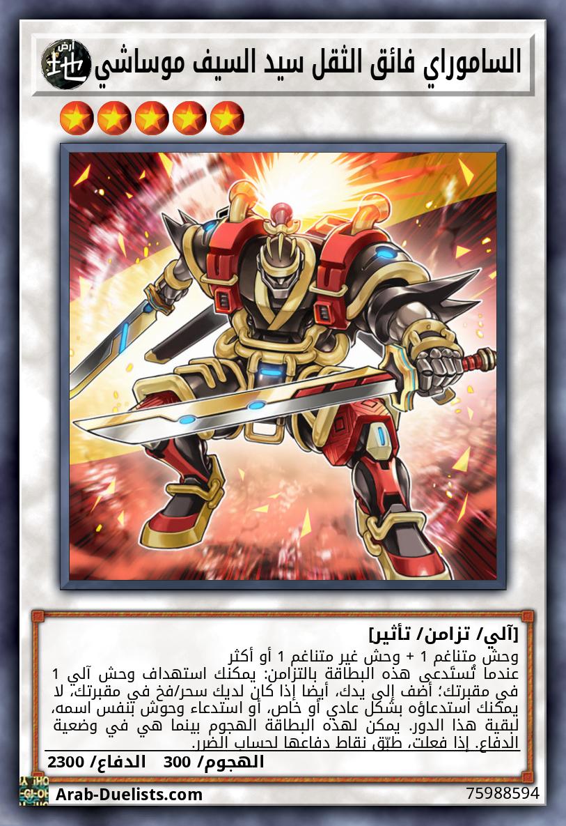 الساموراي فائق الثقل سيد السيف موساشي