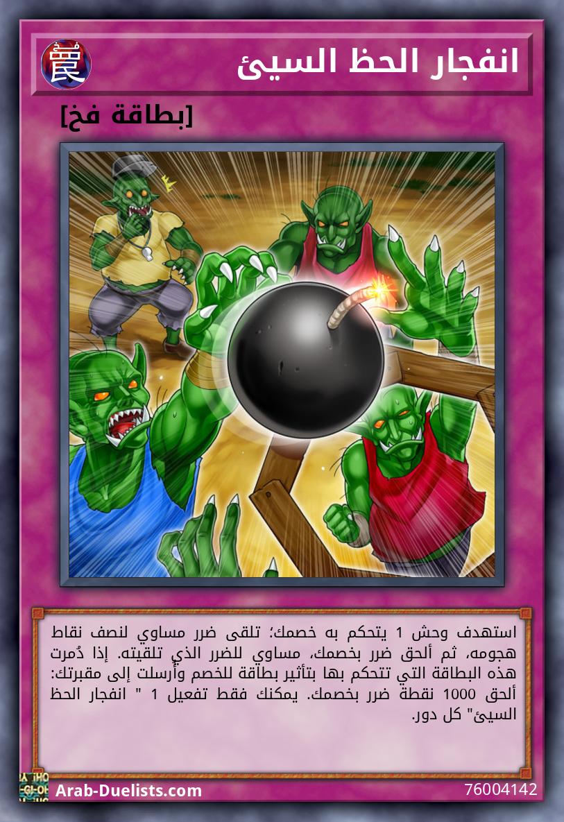 انفجار الحظ السيئ