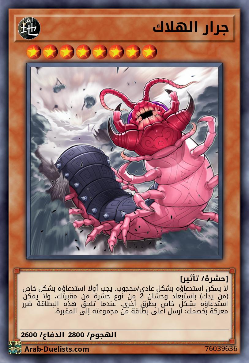 جرار الهلاك 