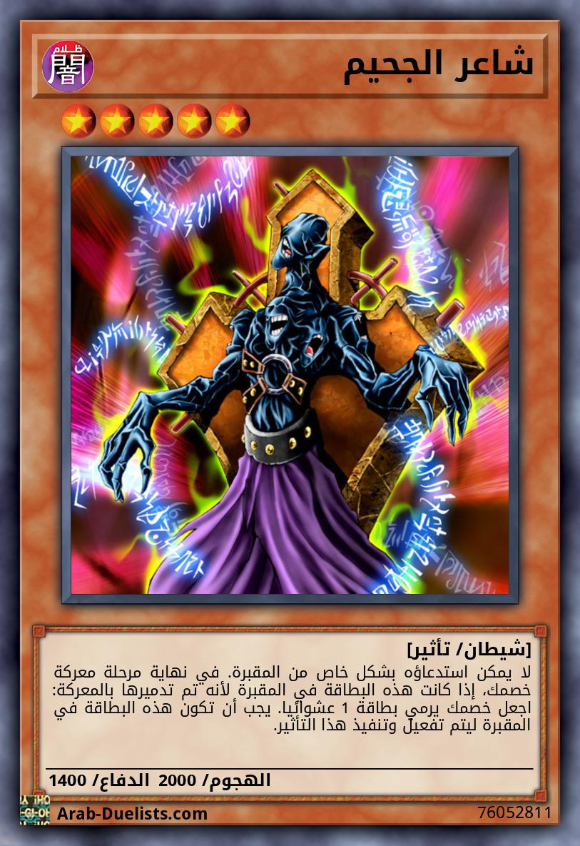 شاعر الجحيم