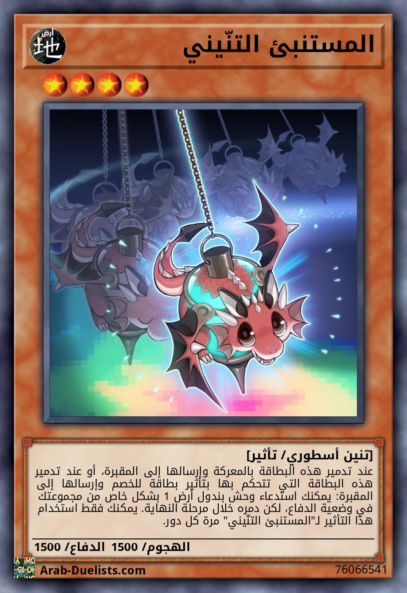 المستنبئ التنّيني