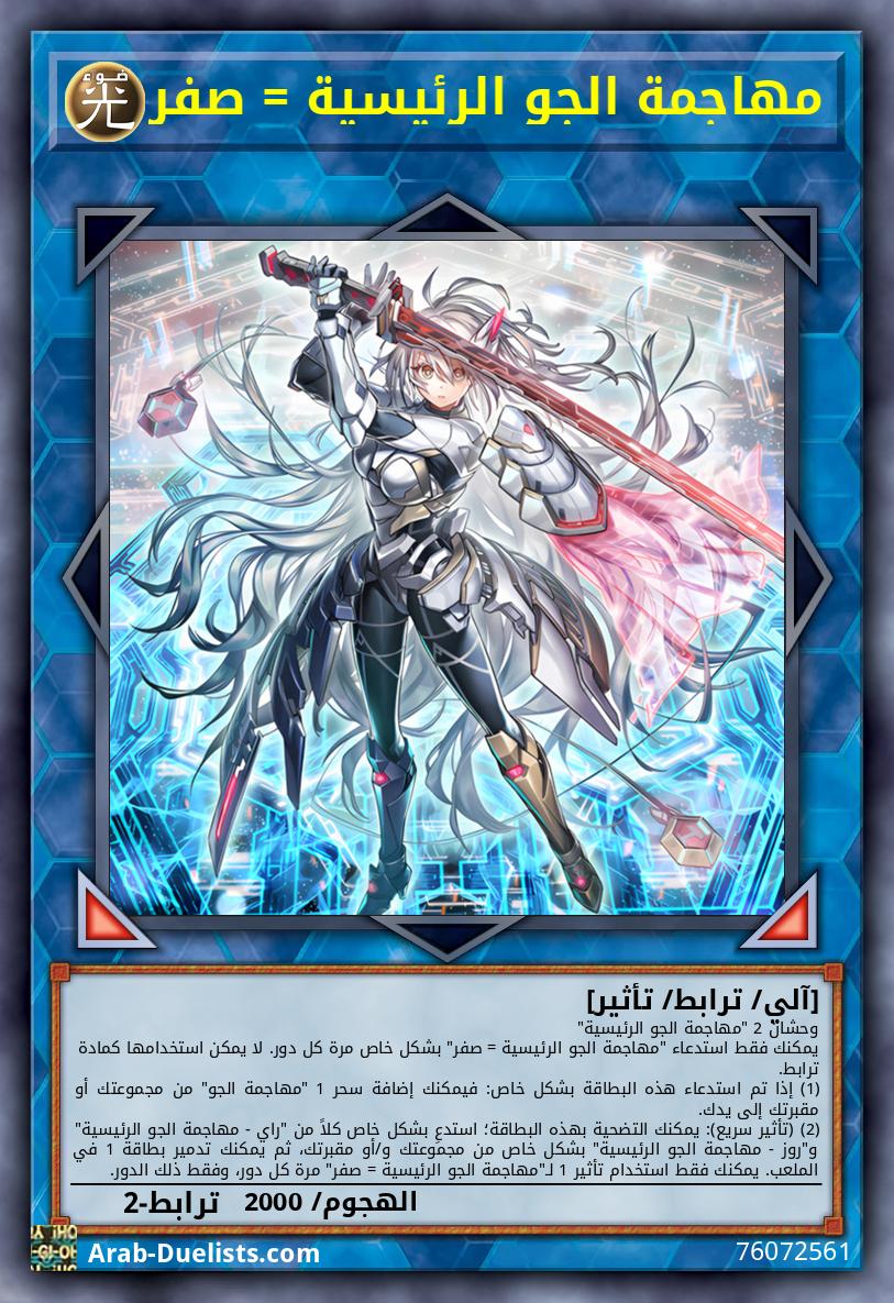 مهاجمة الجو الرئيسية = صفر