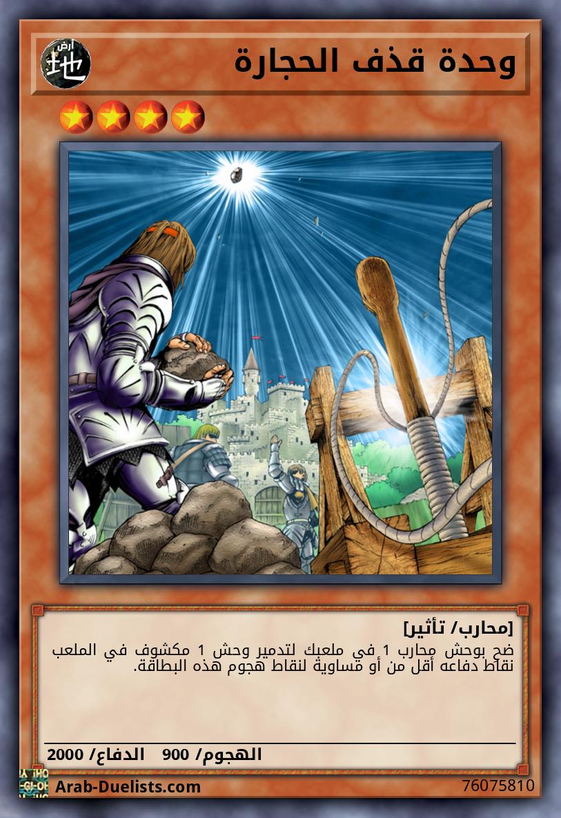 وحدة قذف الحجارة