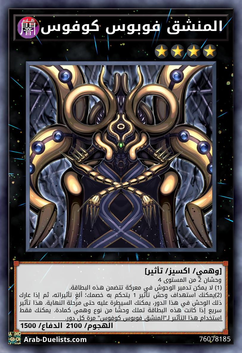 المنشق فوبوس كوفوس
