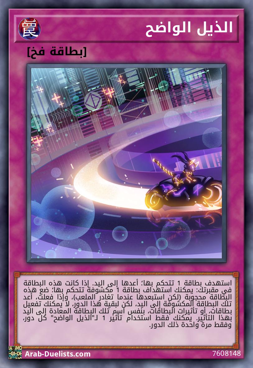 الذيل الواضح