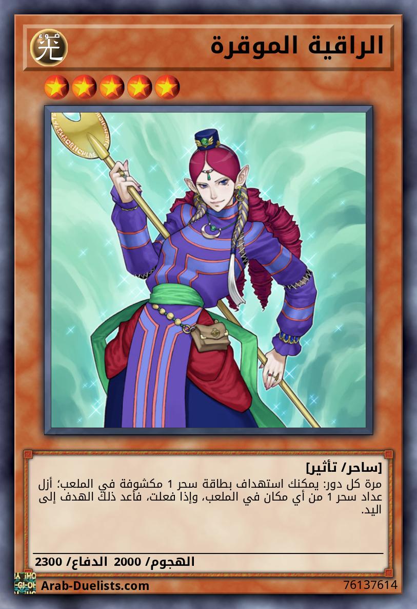 الراقية الموقرة