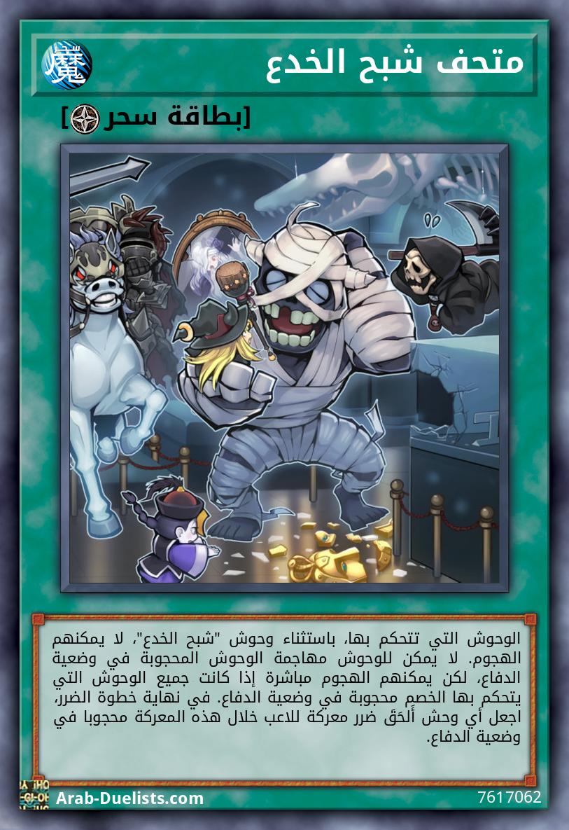 متحف شبح الخدع