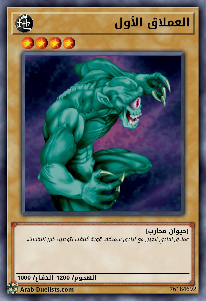 العملاق الأول