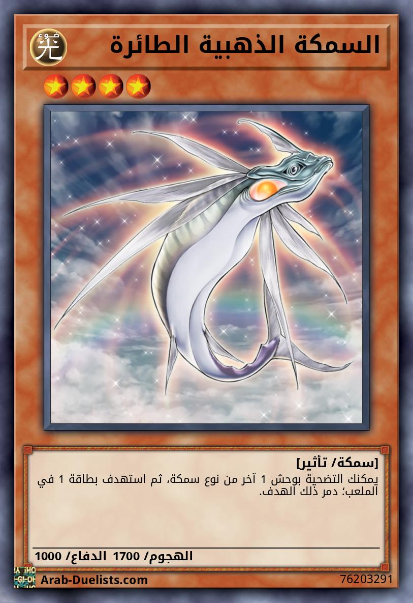 السمكة الذهبية الطائرة