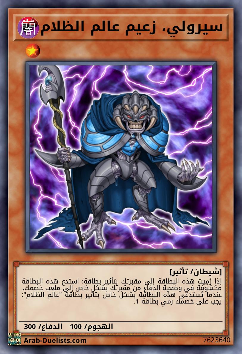 سيرولي، زعيم عالم الظلام