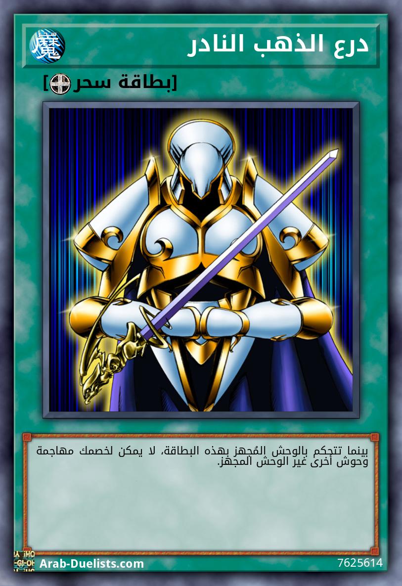 درع الذهب النادر