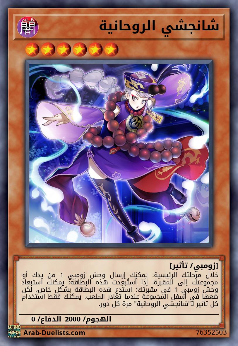 شانجشي الروحانية