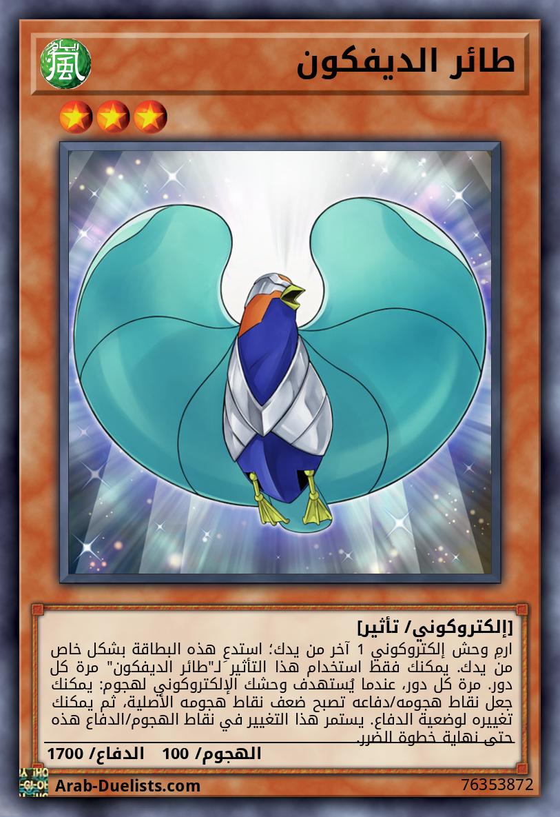 طائر الديفكون