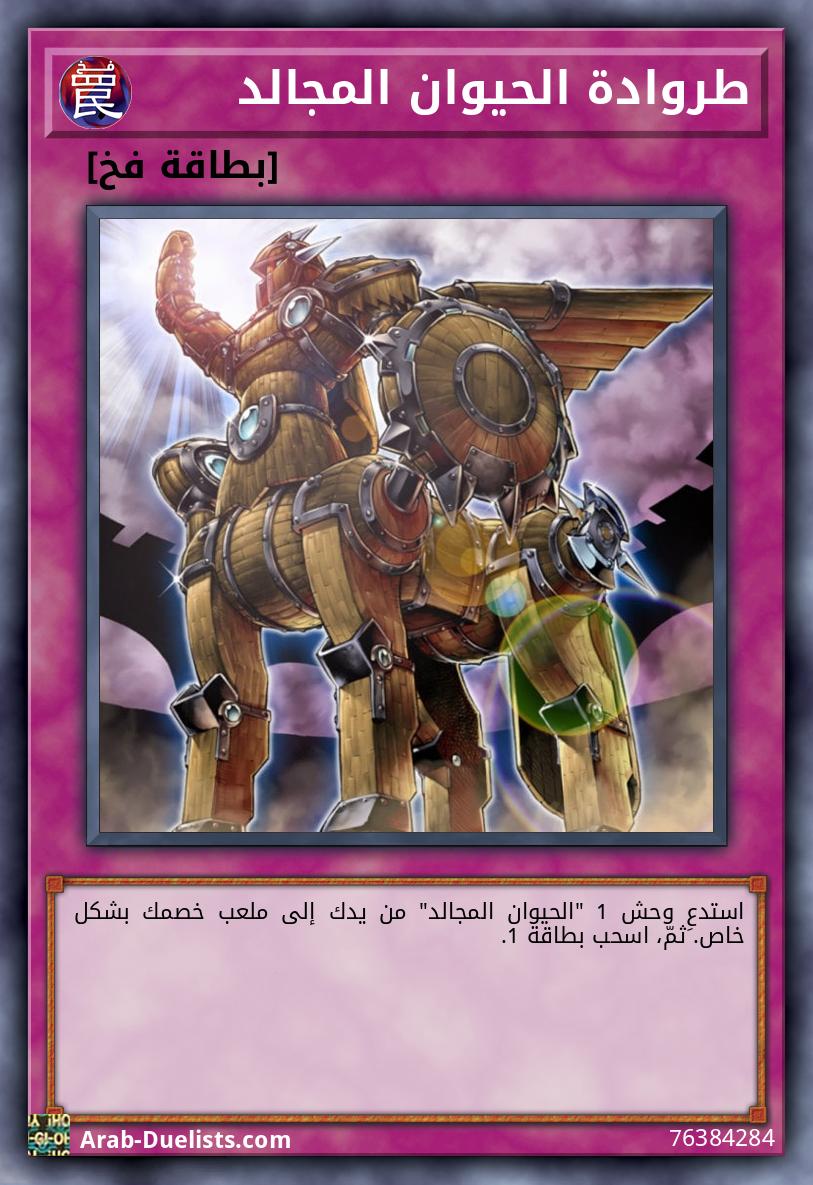 طروادة الحيوان المجالد