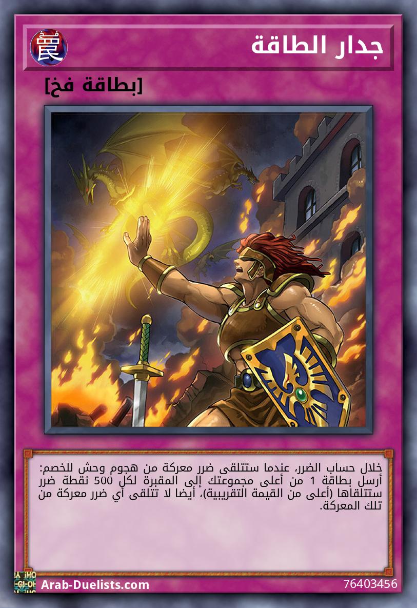 جدار الطاقة