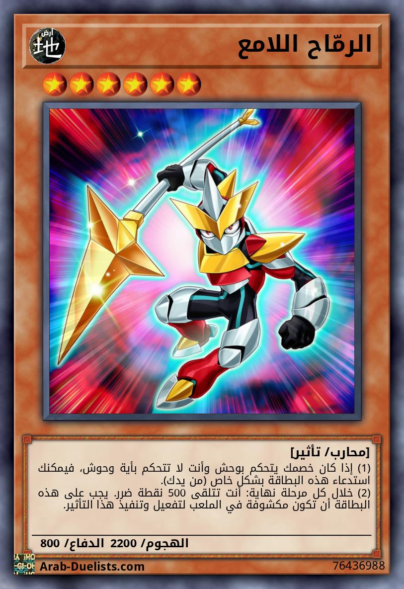 الرمّاح اللامع