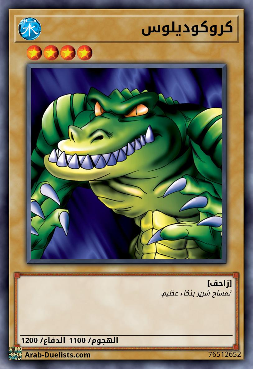 كروكوديلوس