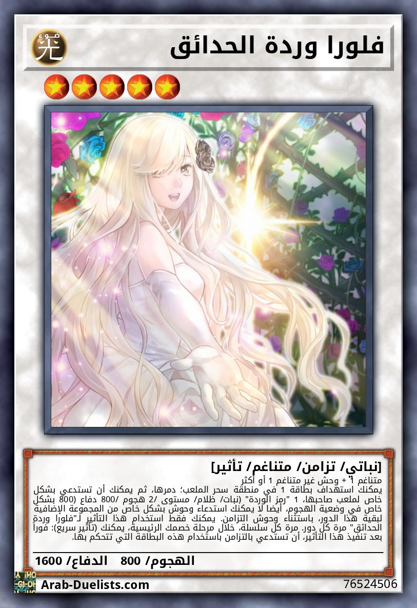 فلورا وردة الحدائق