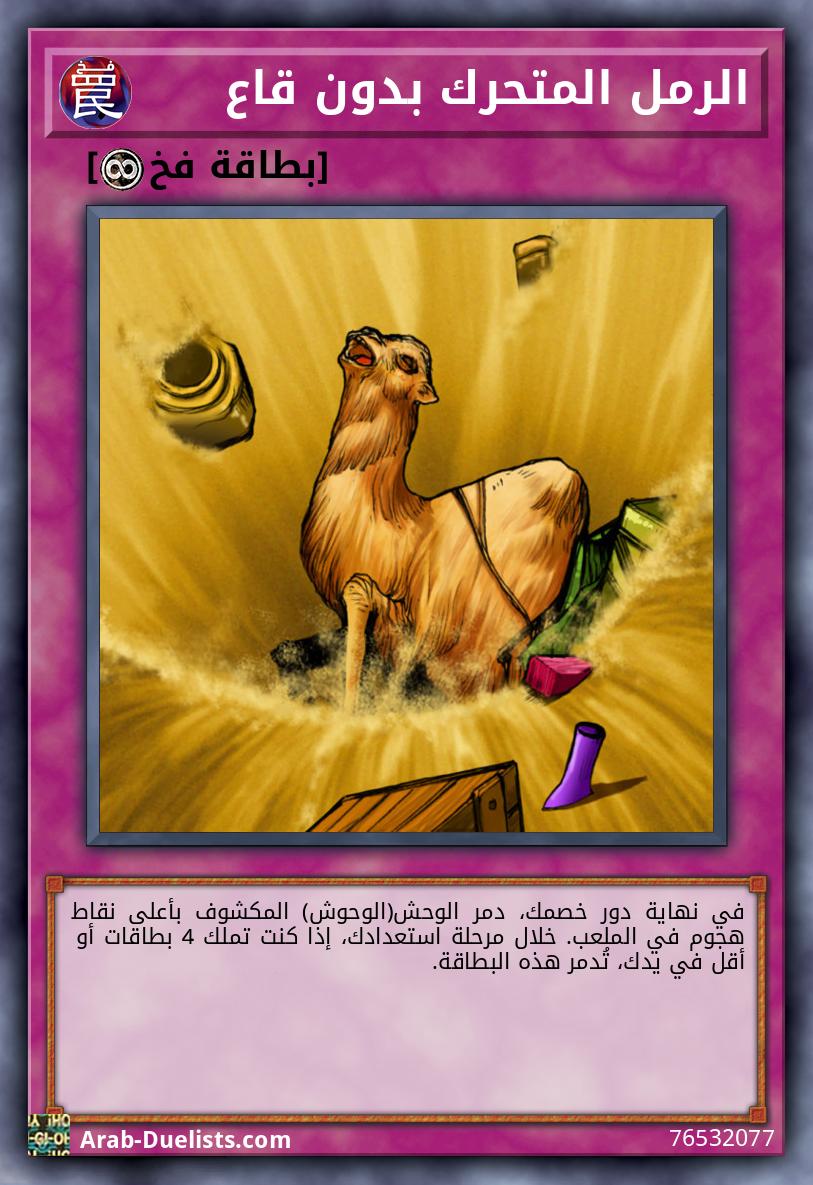 الرمل المتحرك بدون قاع