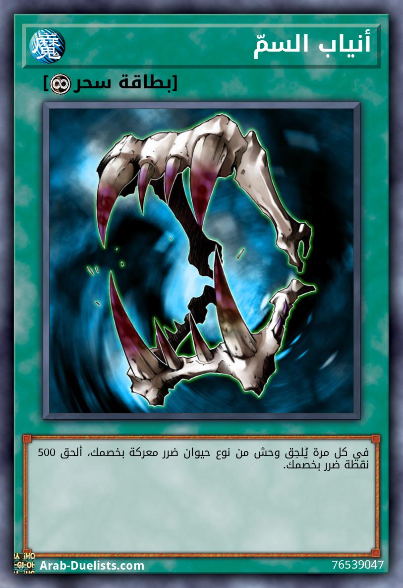 أنياب السمّ