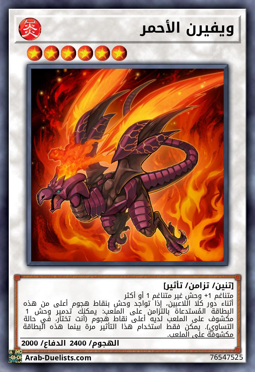 ويفيرن الأحمر