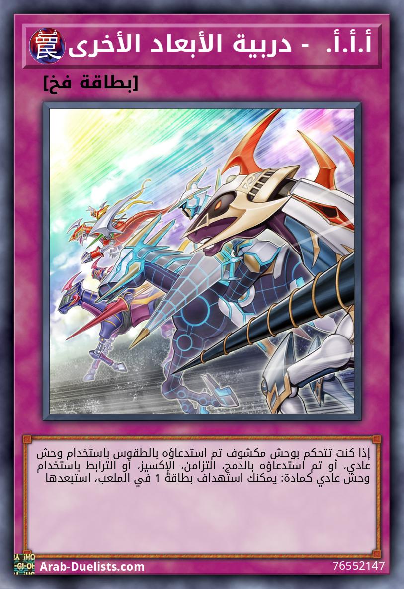 أ.أ.أ.  - دربية الأبعاد الأخرى