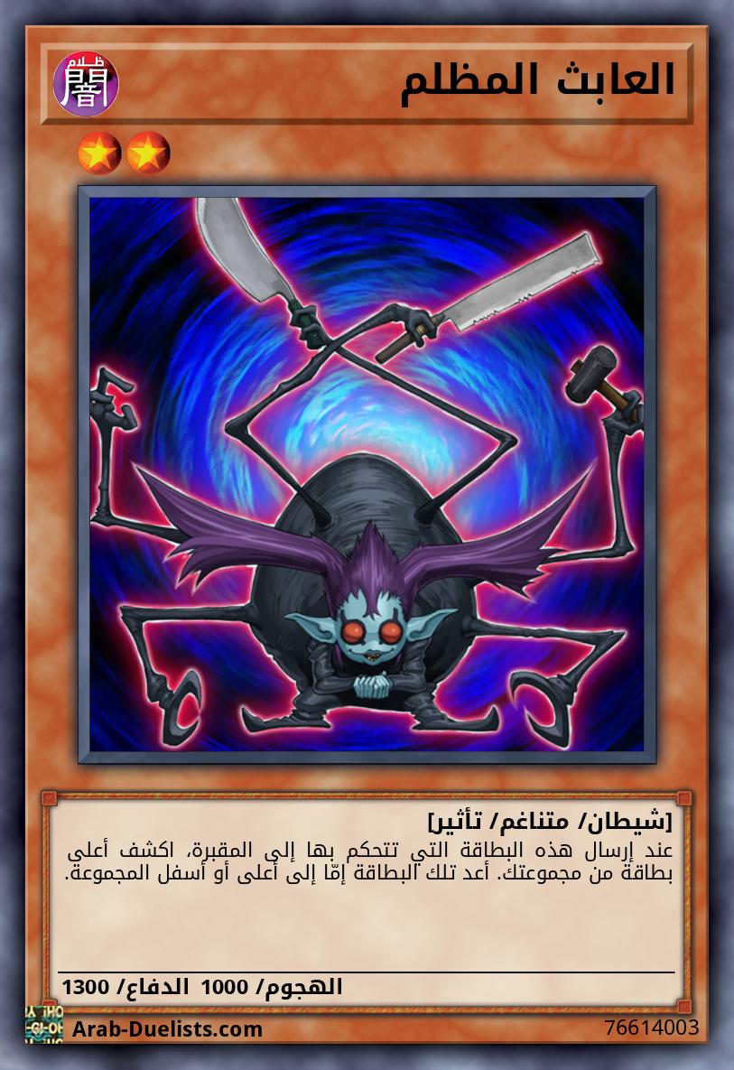 العابث المظلم