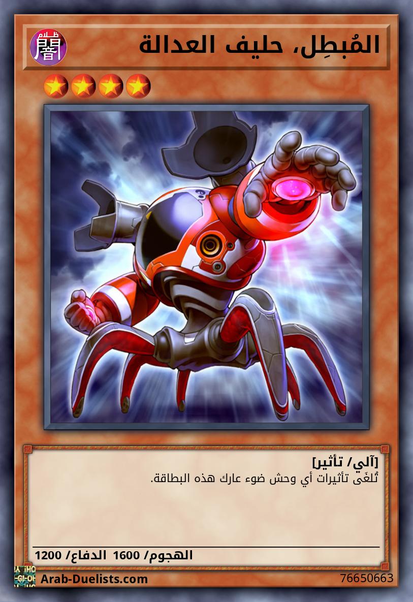 المُبطِل، حليف العدالة