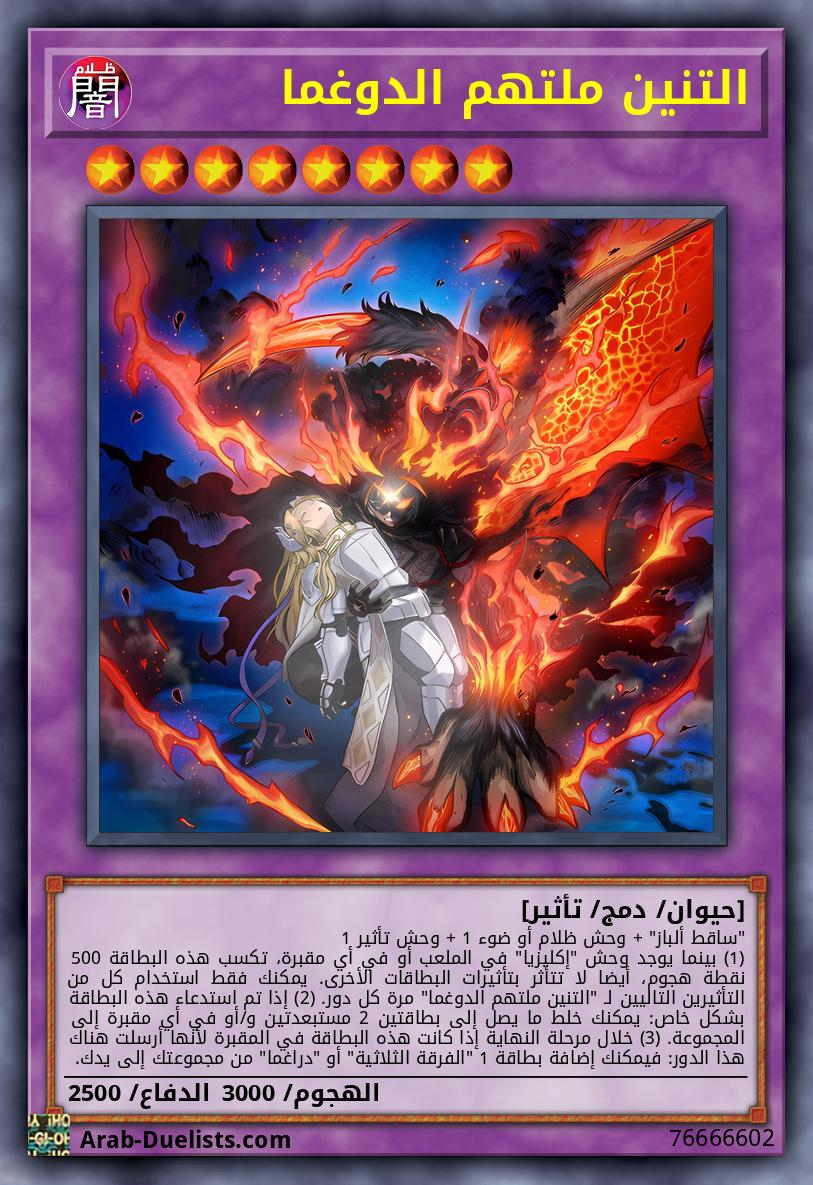 التنين ملتهم الدوغما