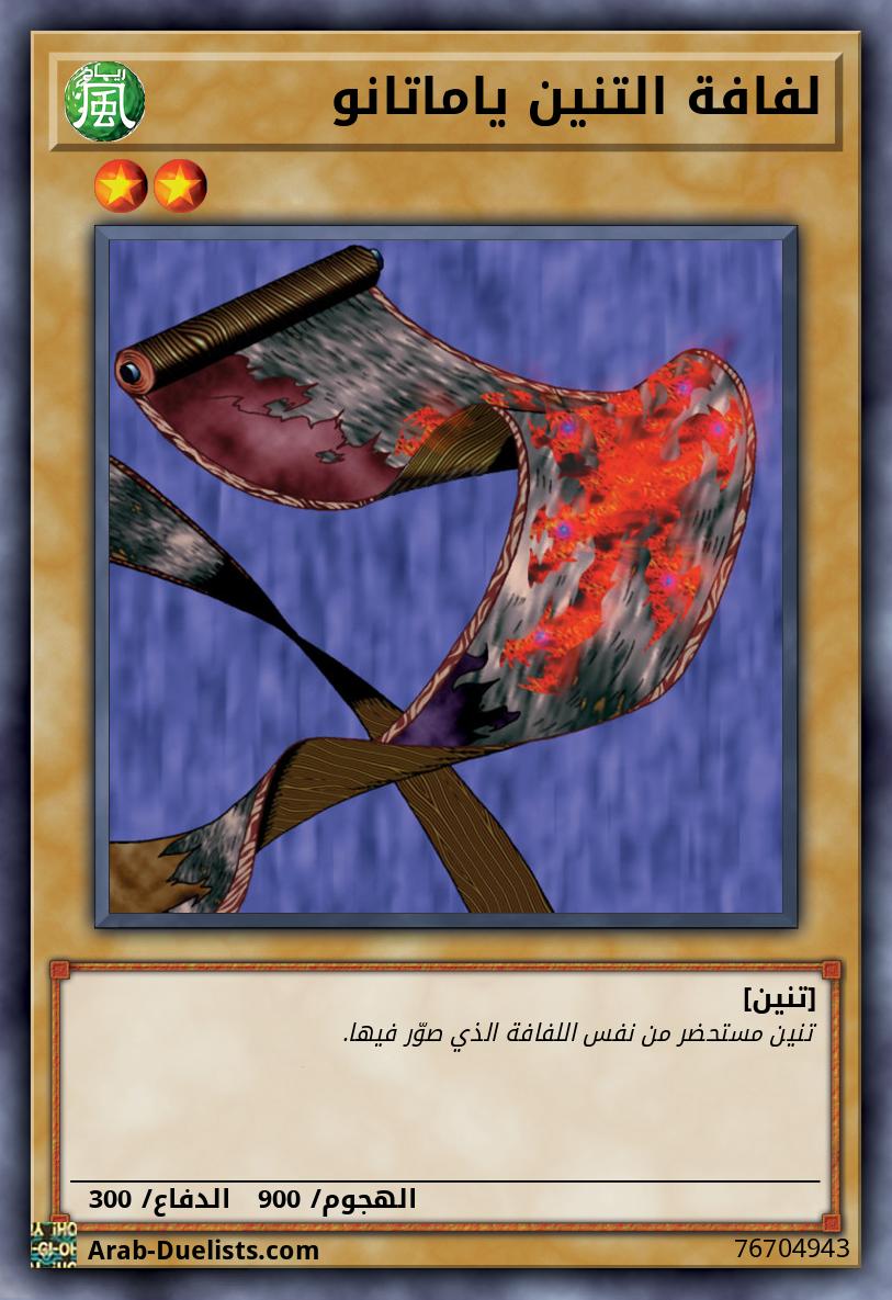 لفافة التنين ياماتانو