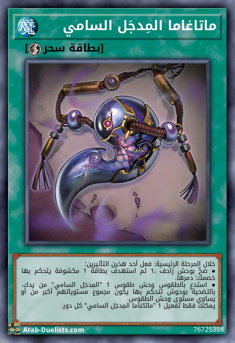 ماتاغاما المِدجَل السامي