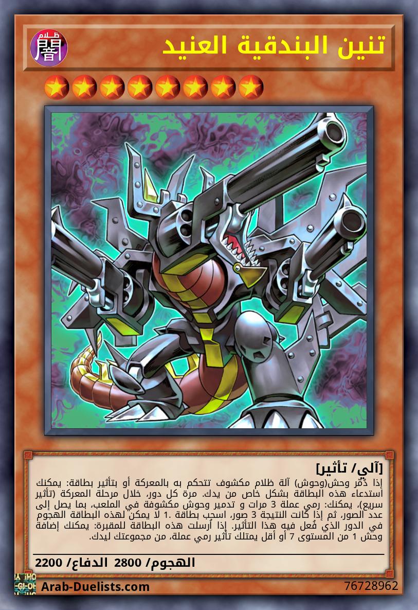 تنين البندقية العنيد