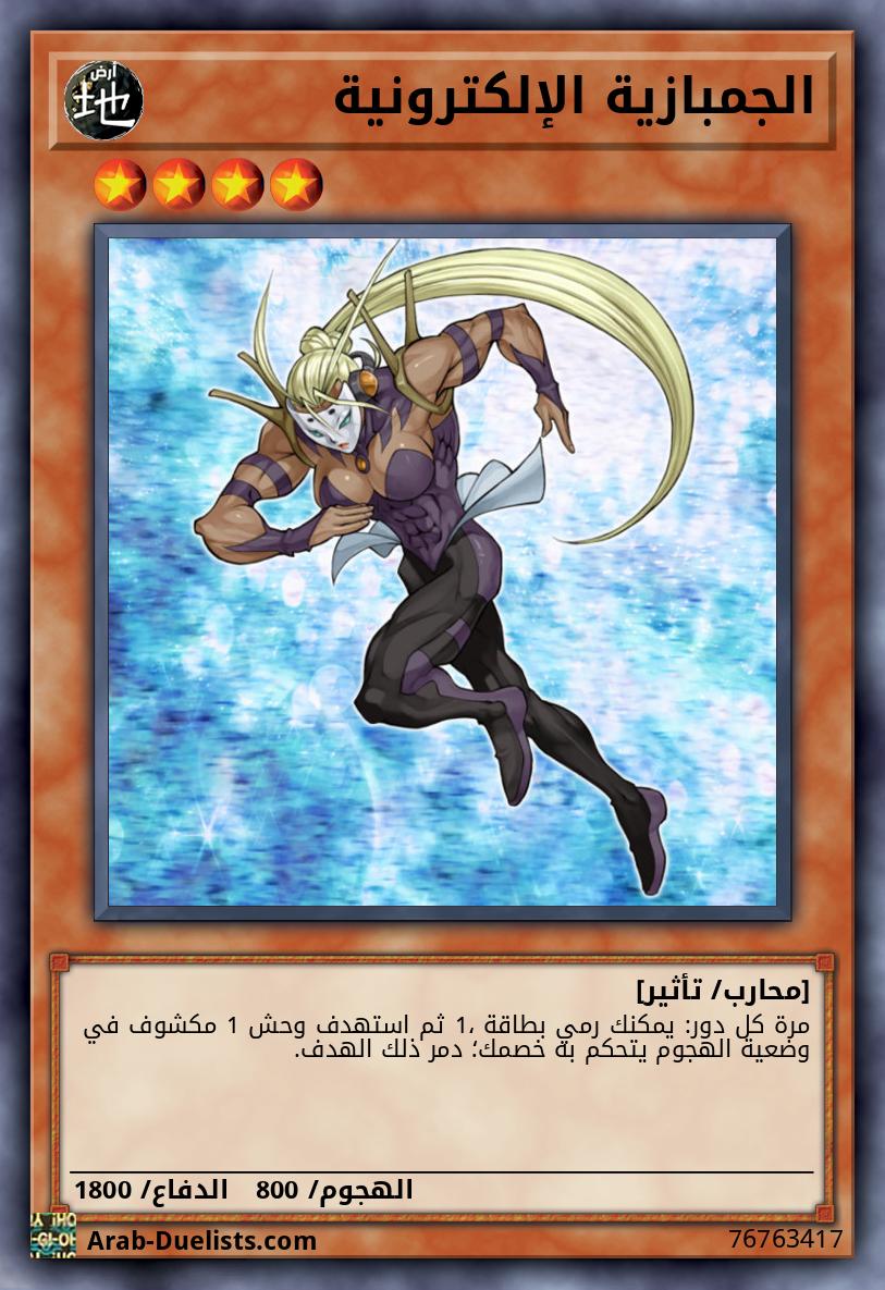 الجمبازية الإلكترونية