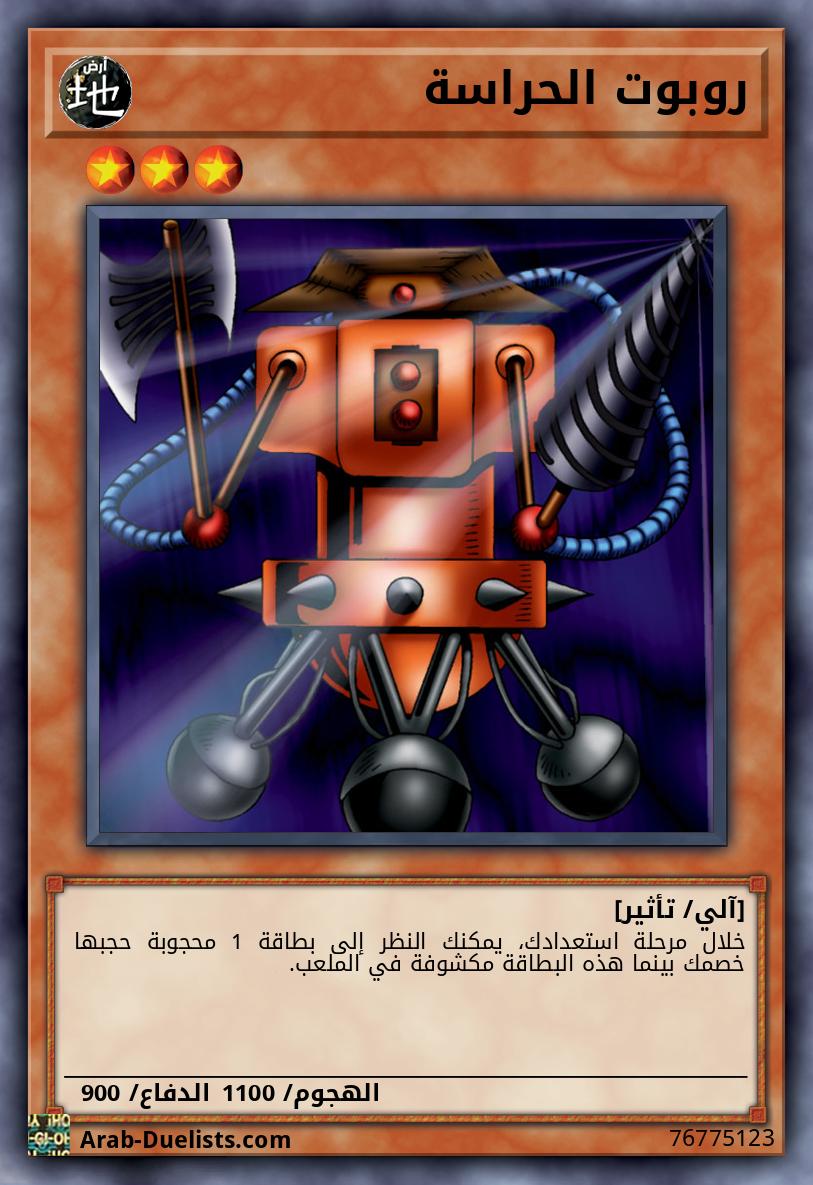 روبوت الحراسة