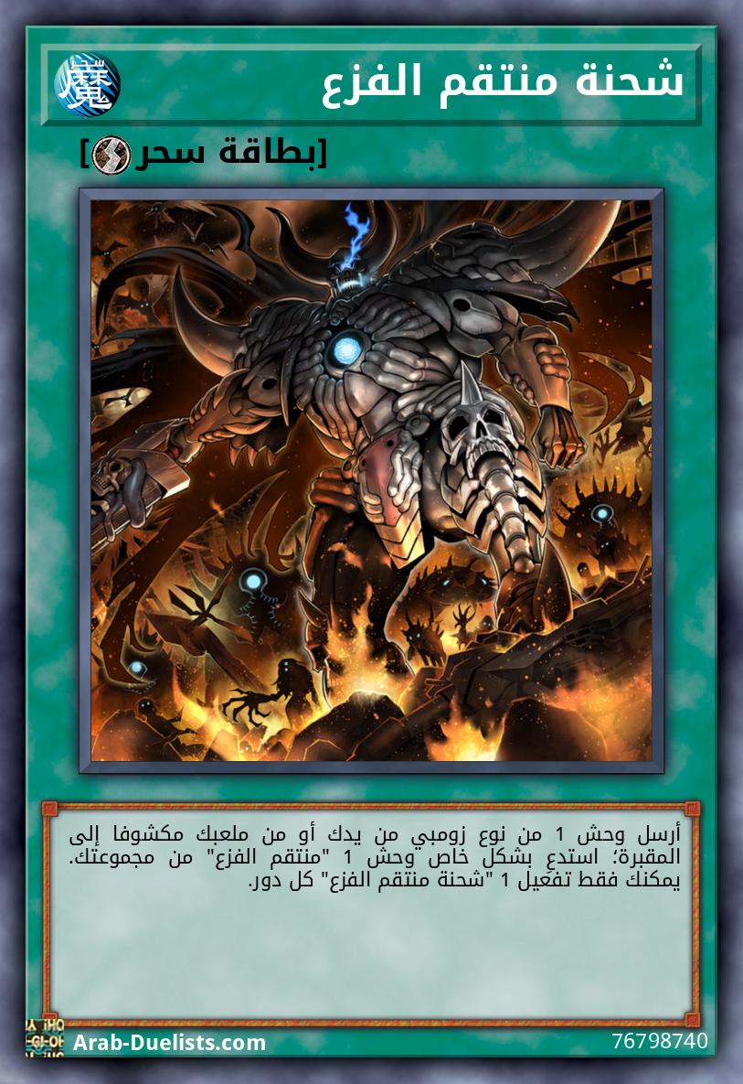 شحنة منتقم الفزع