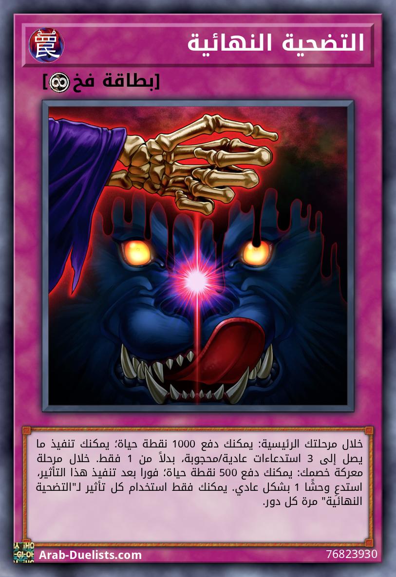 التضحية النهائية