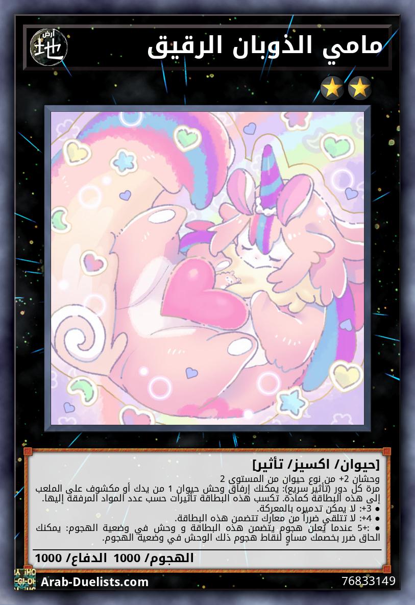 مامي الذوبان الرقيق