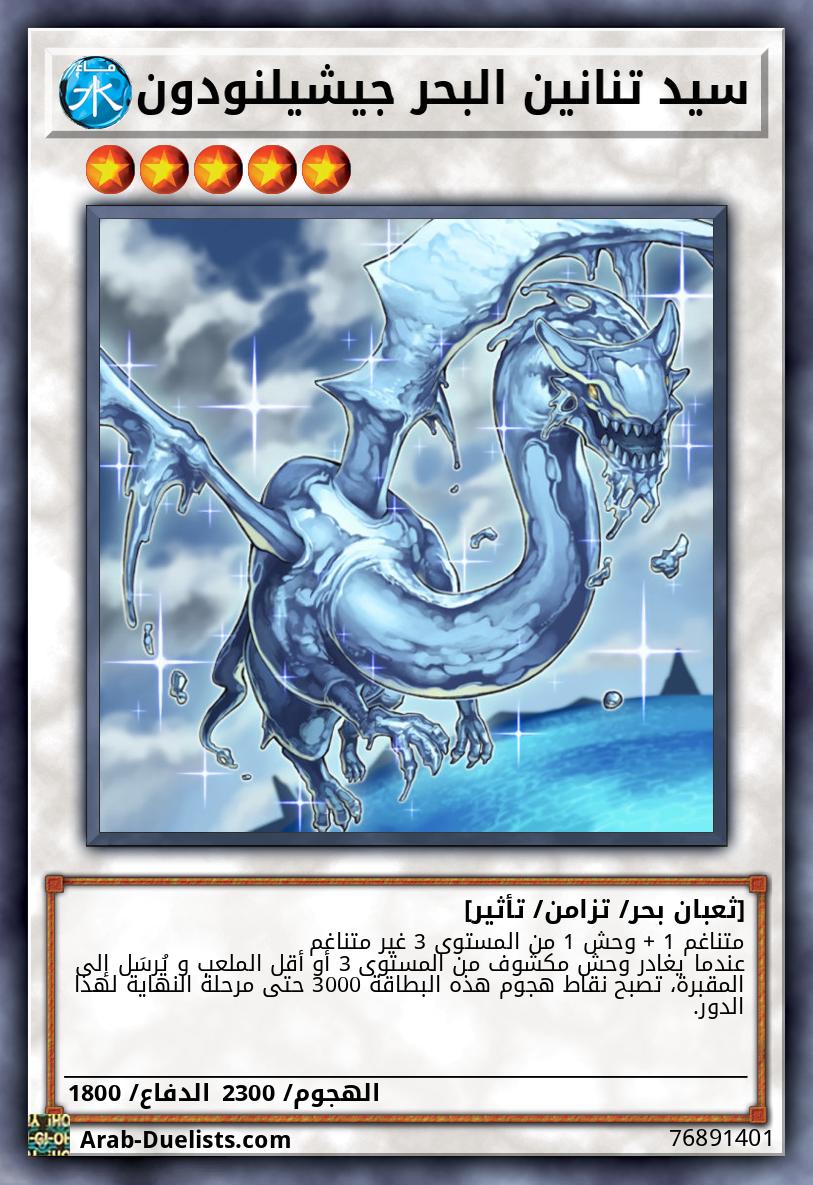 سيد تنانين البحر جيشيلنودون