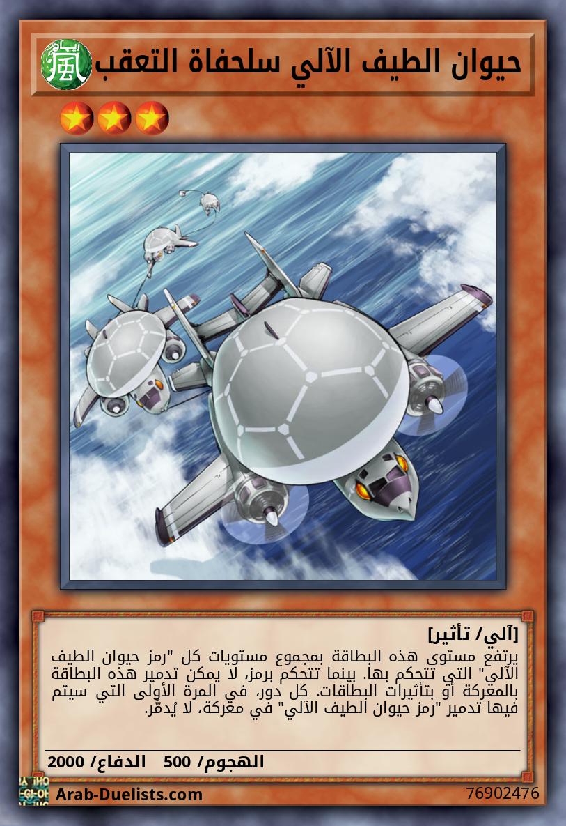 حيوان الطيف الآلي سلحفاة التعقب