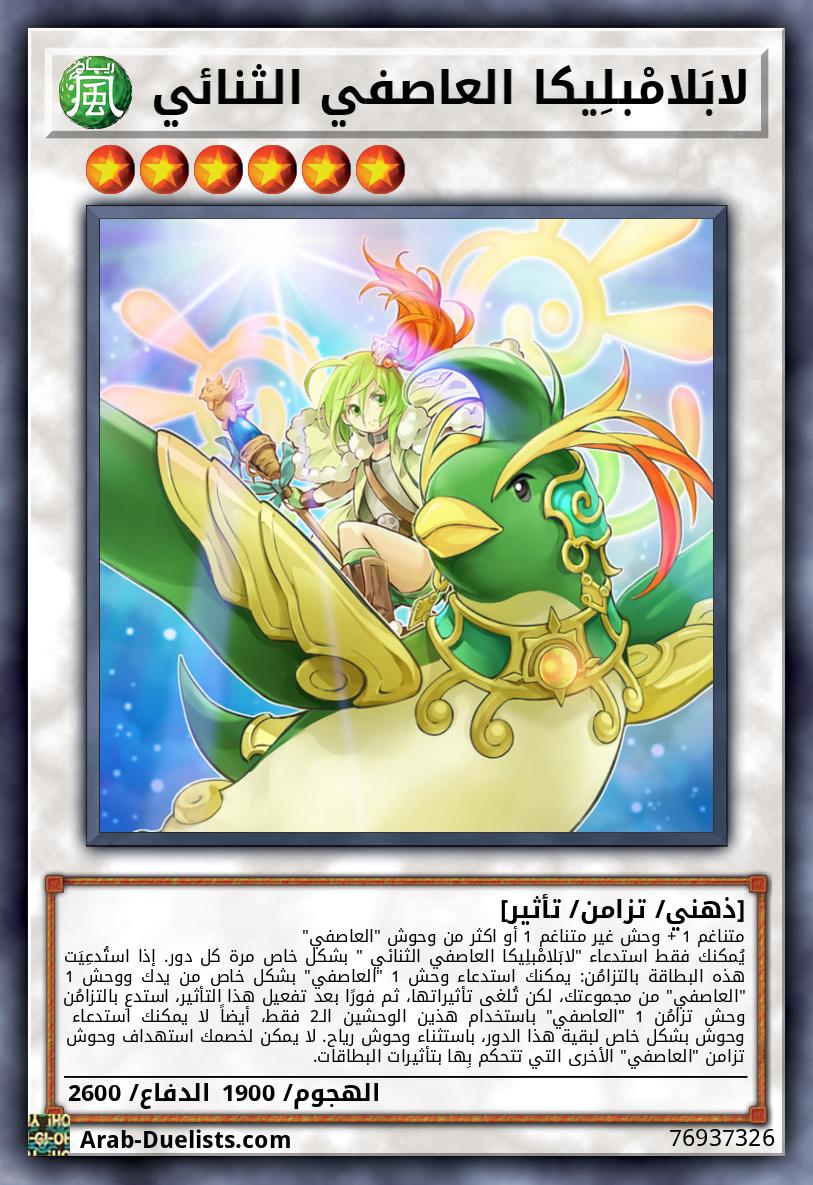 لابَلامْبلِيكا العاصفي الثنائي 