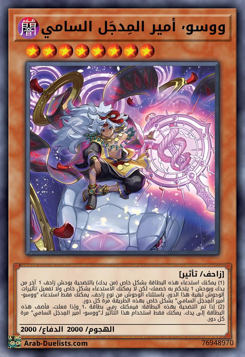 ووسو٬ أمير المِدجَل السامي