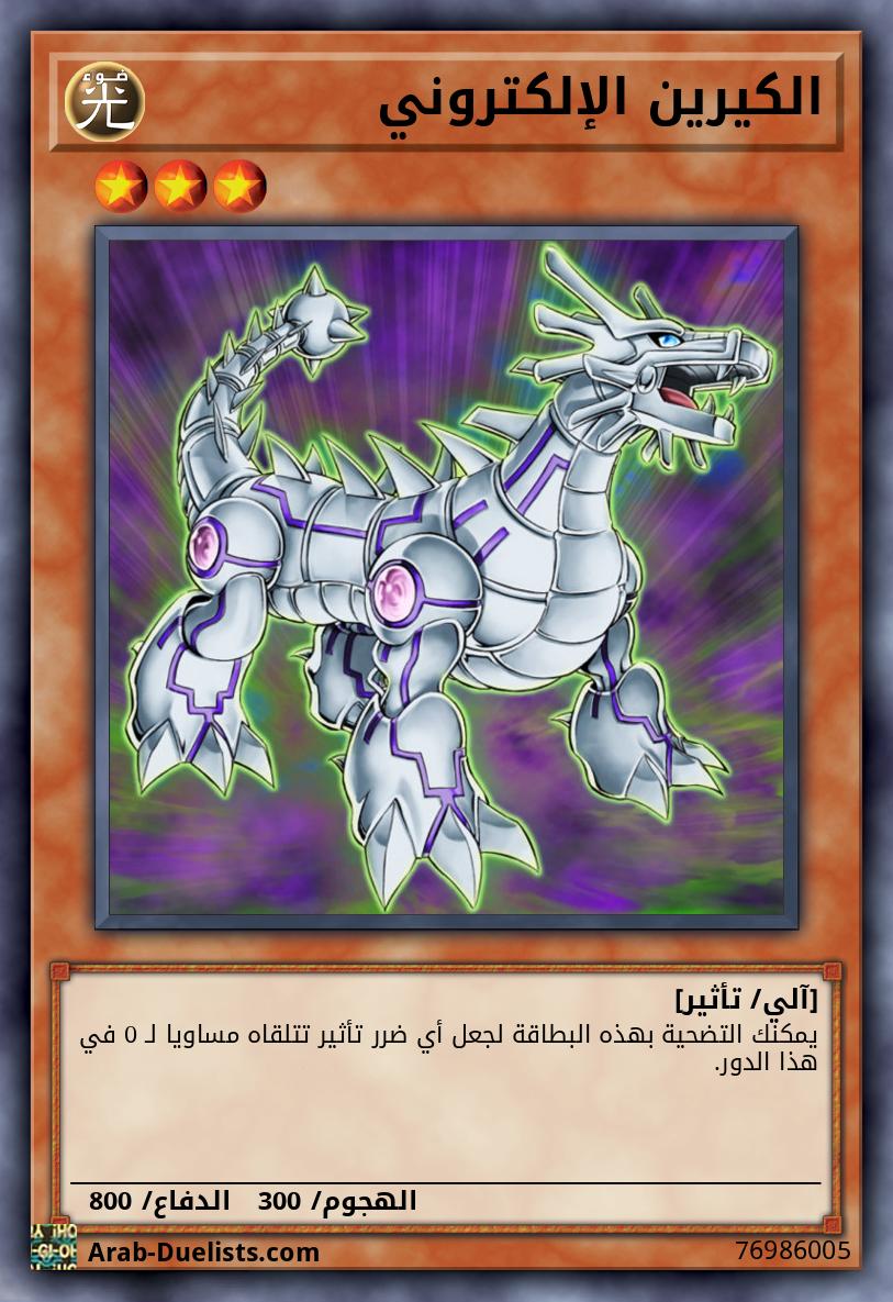 الكيرين الإلكتروني